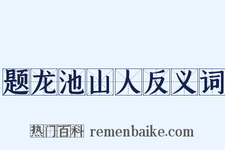 题龙池山人反义词是什么意思的图片